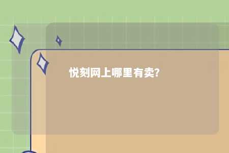 悦刻网上哪里有卖
？ 
